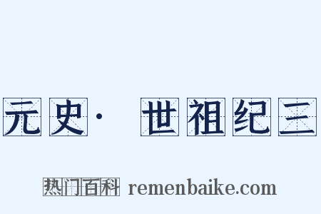 元史·世祖纪三是什么意思的图片